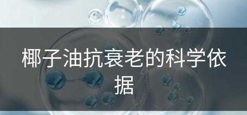 椰子油抗衰老的科学依据